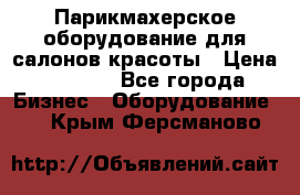 Парикмахерское оборудование для салонов красоты › Цена ­ 2 600 - Все города Бизнес » Оборудование   . Крым,Ферсманово
